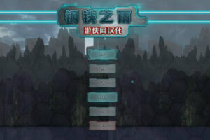 钢铁之雨 Steel Rain 免安装中文绿色版【射击游戏/CN/100M】-188绅士站