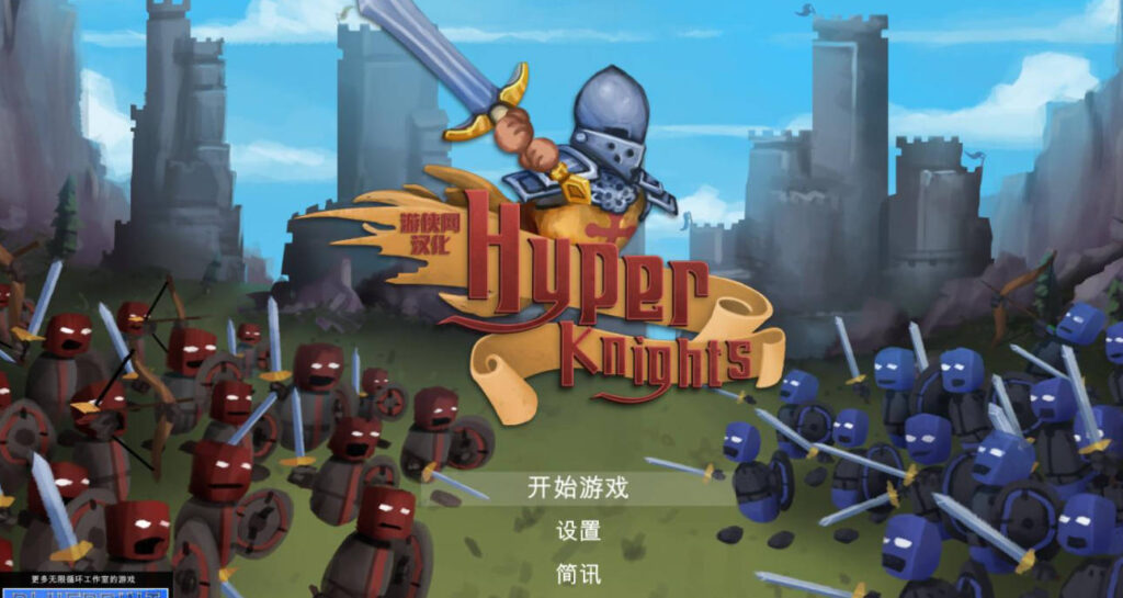 超级骑士 Hyper Knights 绿色免安装中文1.0硬盘版【动作游戏/CN/1G】-188绅士站