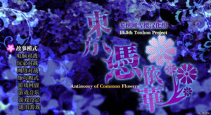 东方凭依华 完整汉化版 绿色免安装中文1.0硬盘版【弹幕游戏/CN/1G】-188绅士站