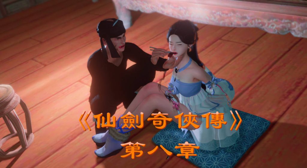 【3D国漫】仙剑奇侠传-188绅士站