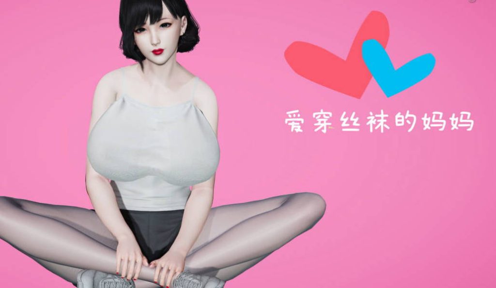 爱穿丝袜的妈妈3D国漫_爱穿丝袜的妈妈漫画在线看 - 188绅士站