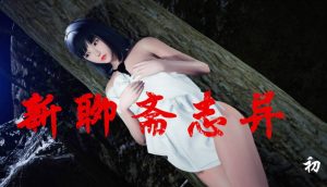 【3D国漫】新聊斋志异-188绅士站