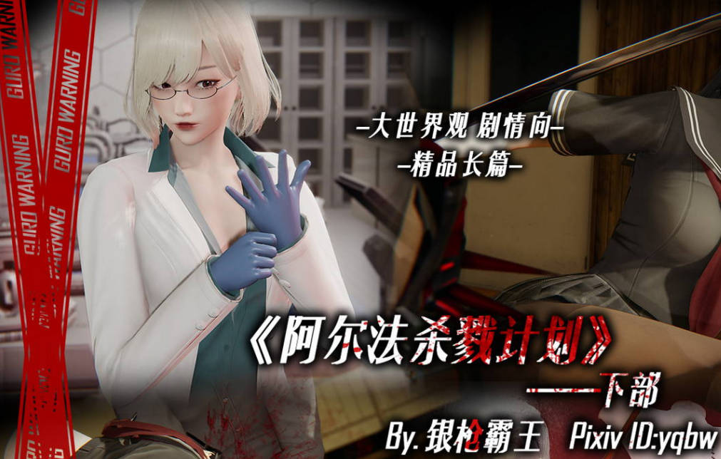 阿尔法杀戮计划3D国漫_阿尔法杀戮计划漫画在线看 - 188绅士站