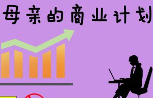 【3D国漫】母亲的商业计划-188绅士站