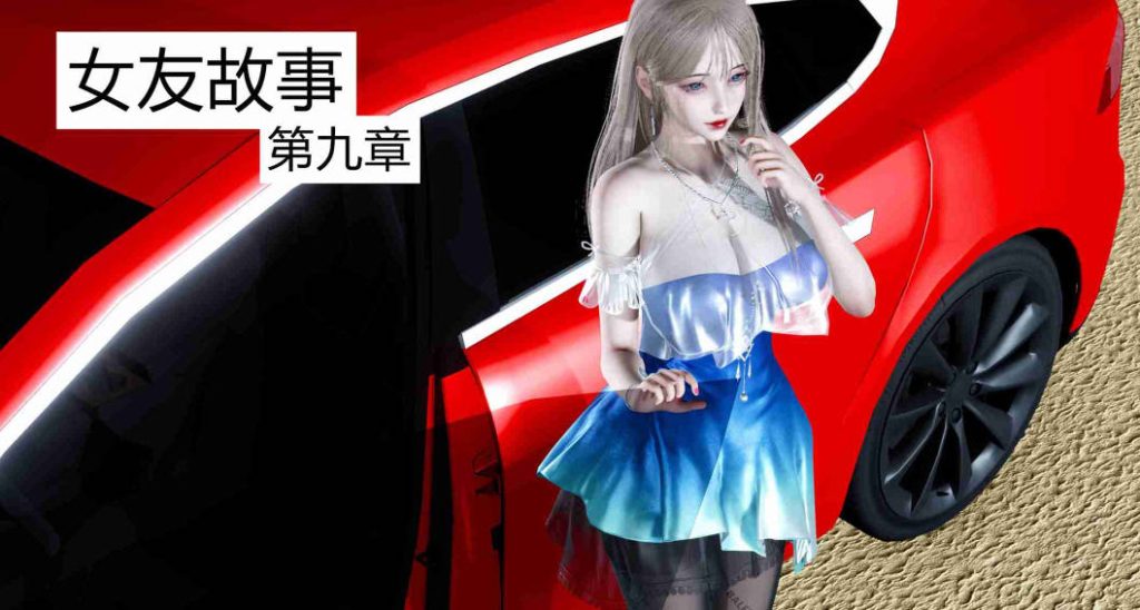 女友故事3D国漫_女友故事漫画在线看 - 188绅士站