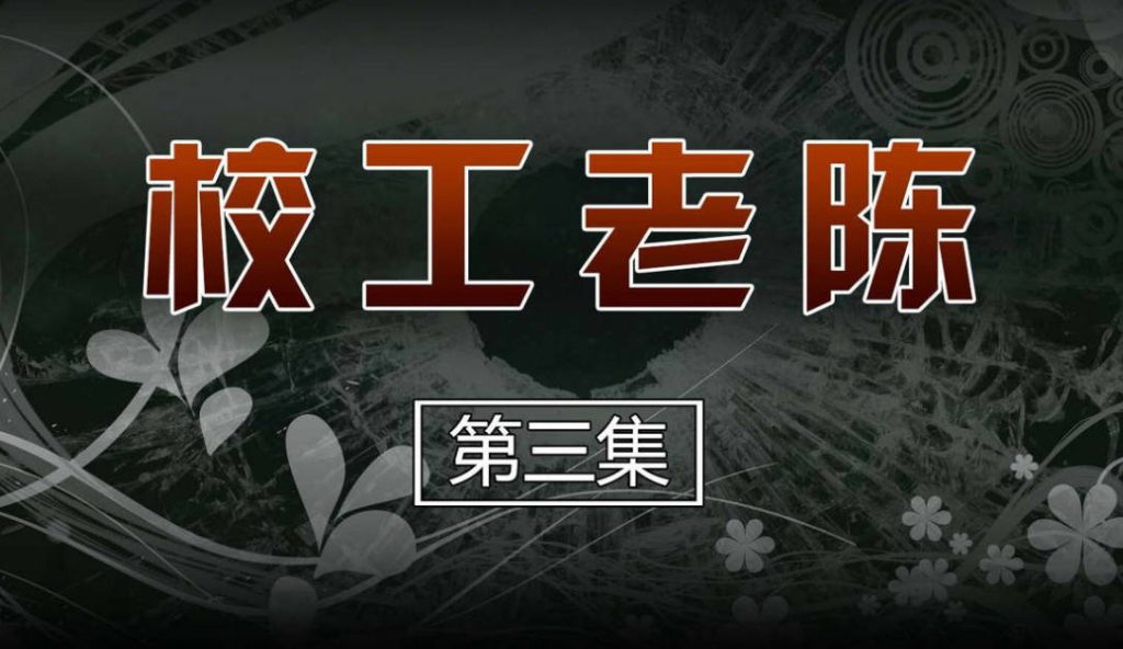 校工老陈3D国漫_校工老陈漫画在线看 - 188绅士站