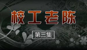 【3D国漫】校工老陈-188绅士站
