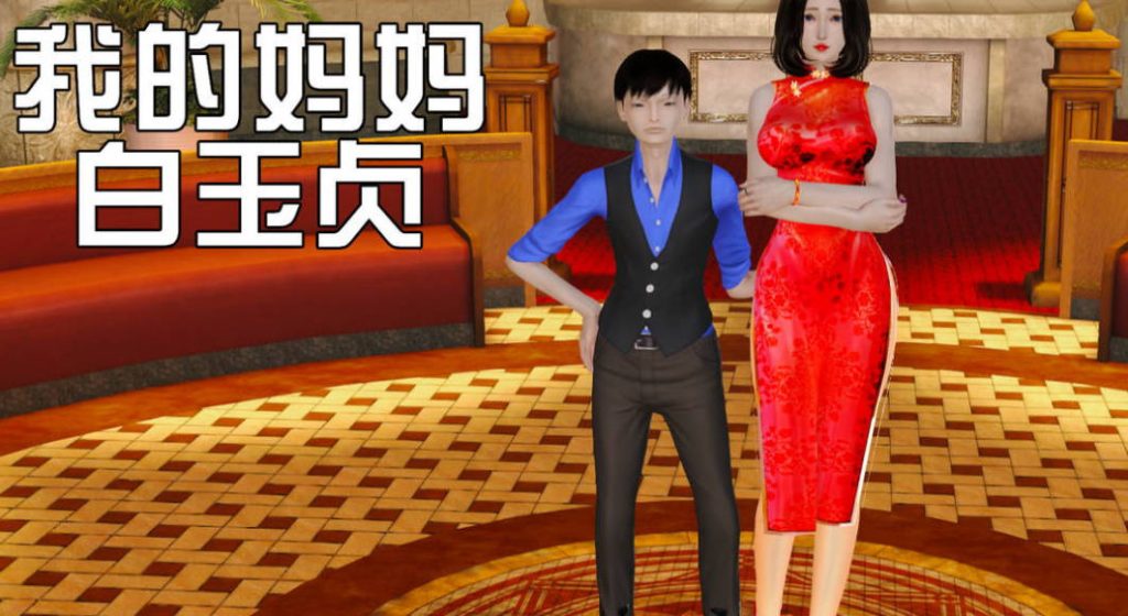 我的妈妈白玉贞3D国漫_我的妈妈白玉贞漫画在线看 - 188绅士站