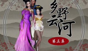 【3D国漫】乡野云河-188绅士站