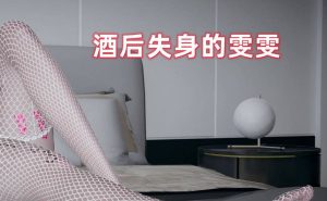 【3D国漫】酒后失身的雯雯-188绅士站