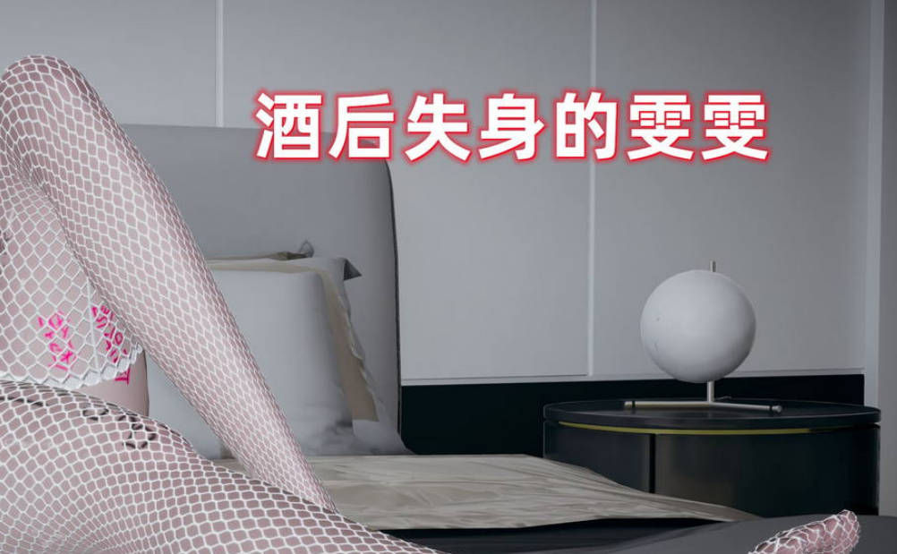 酒后失身的雯雯3D国漫_酒后失身的雯雯漫画在线看 - 188绅士站