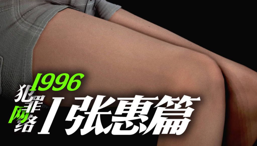 犯罪网络3D国漫_张惠篇漫画在线看 - 188绅士站