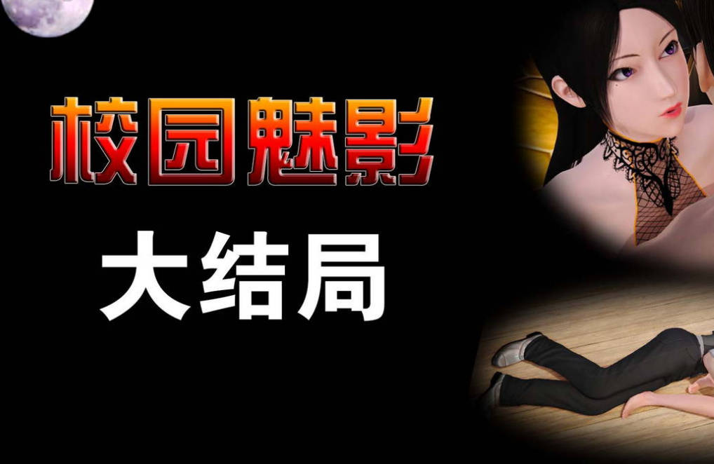 校园魅影3D漫画_校园魅影漫画在线看 - 188绅士站