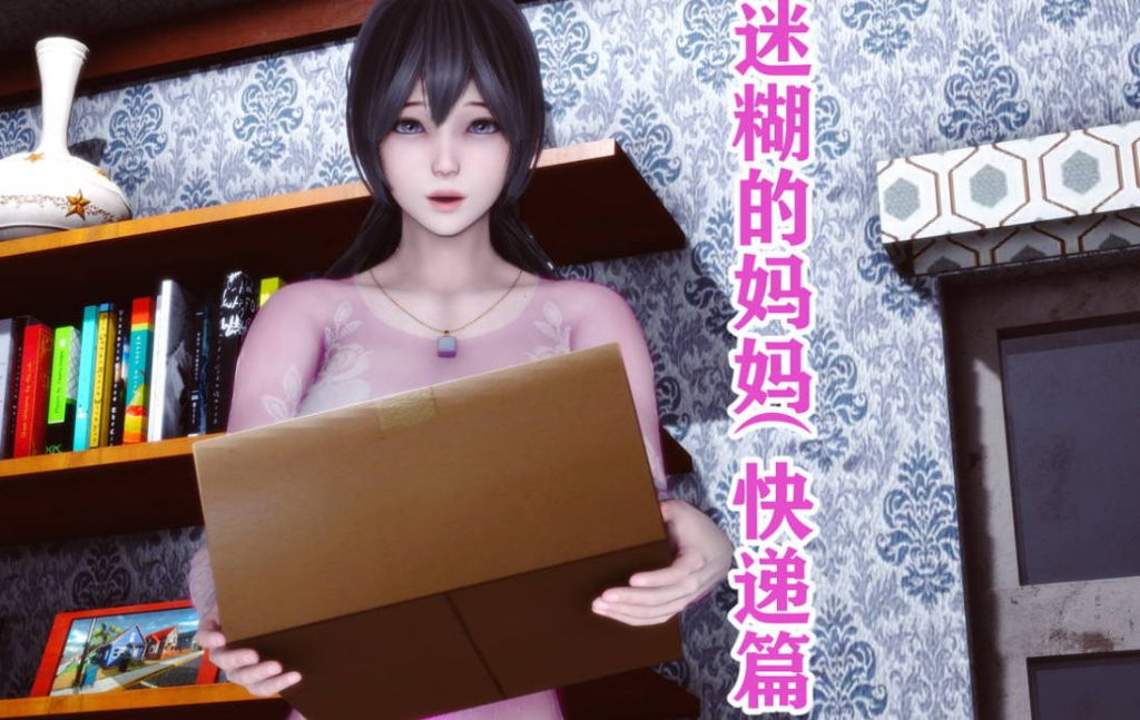 迷糊的妈妈3D国漫_迷糊的妈妈漫画在线看 - 188绅士站