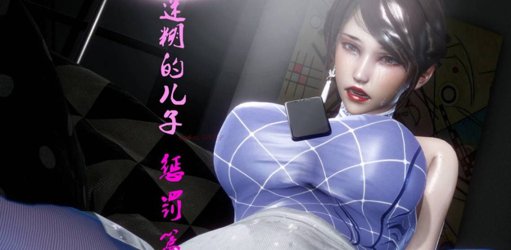 迷糊的儿子3D国漫_迷糊的儿子漫画在线看 - 188绅士站