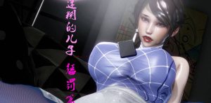 【3D国漫】迷糊的儿子-惩罚篇-188绅士站