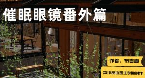 【3D国漫】催眠眼镜番外篇-188绅士站