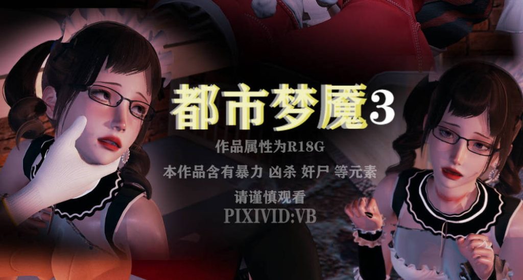 城市梦魇3D国漫_城市梦魇漫画在线看 - 188绅士站
