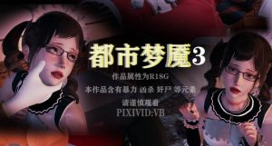 【3D国漫】城市梦魇-188绅士站