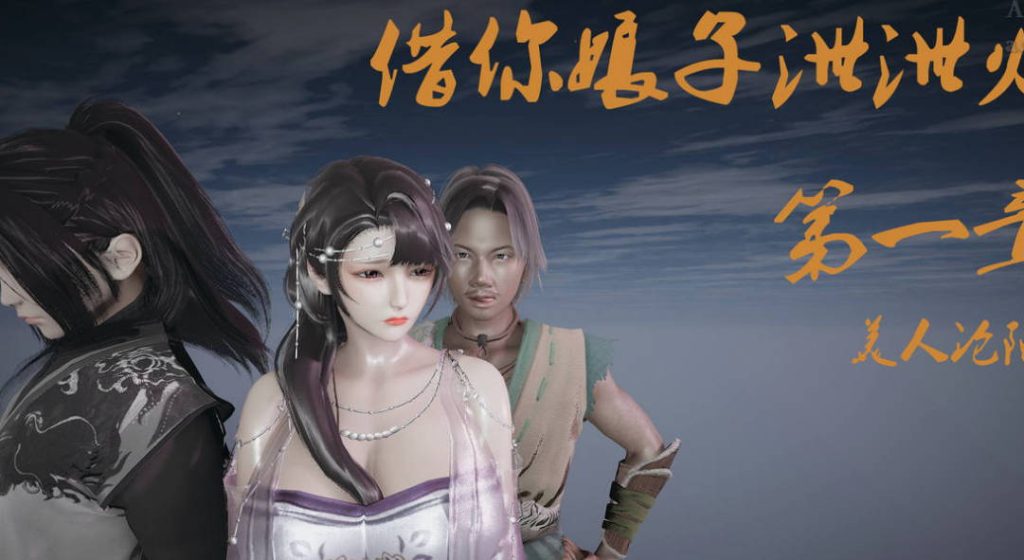 借你娘子泄泄火3D国漫_借你娘子泄泄火漫画在线看 - 188绅士站