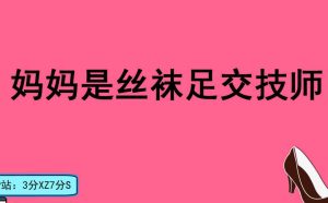 【3D国漫】我的妈妈是技师-188绅士站