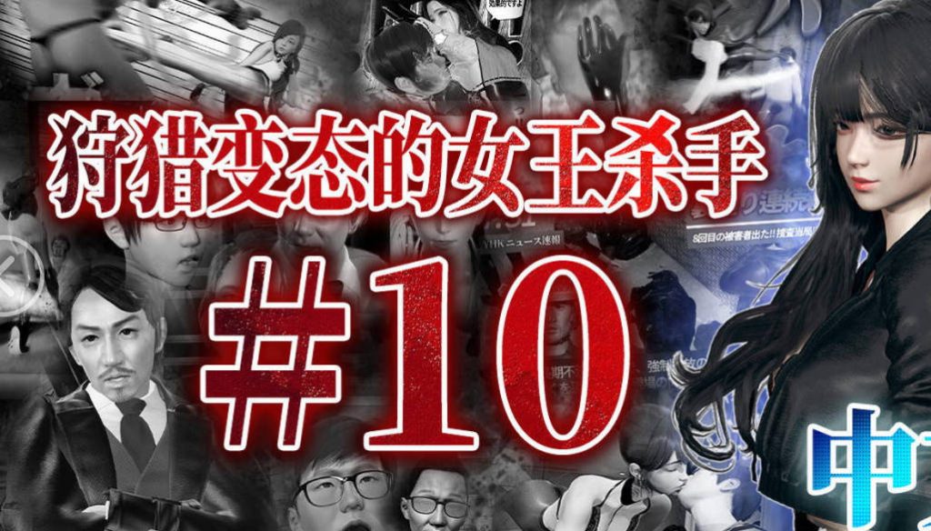 狩猎变态的女王杀手3D国漫_狩猎变态的女王杀手漫画在线看 - 188绅士站