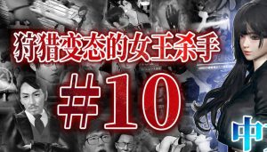 【3D国漫】狩猎变态的女王杀手-188绅士站