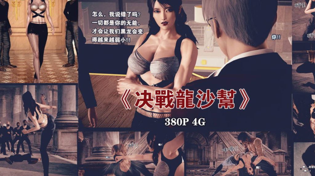 决战沙龙帮3D国漫_决战沙龙帮漫画在线看 - 188绅士站