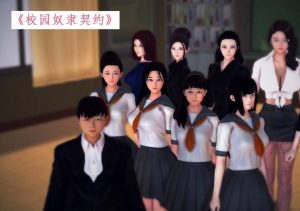 【3D国漫】校园奴隶契约-188绅士站