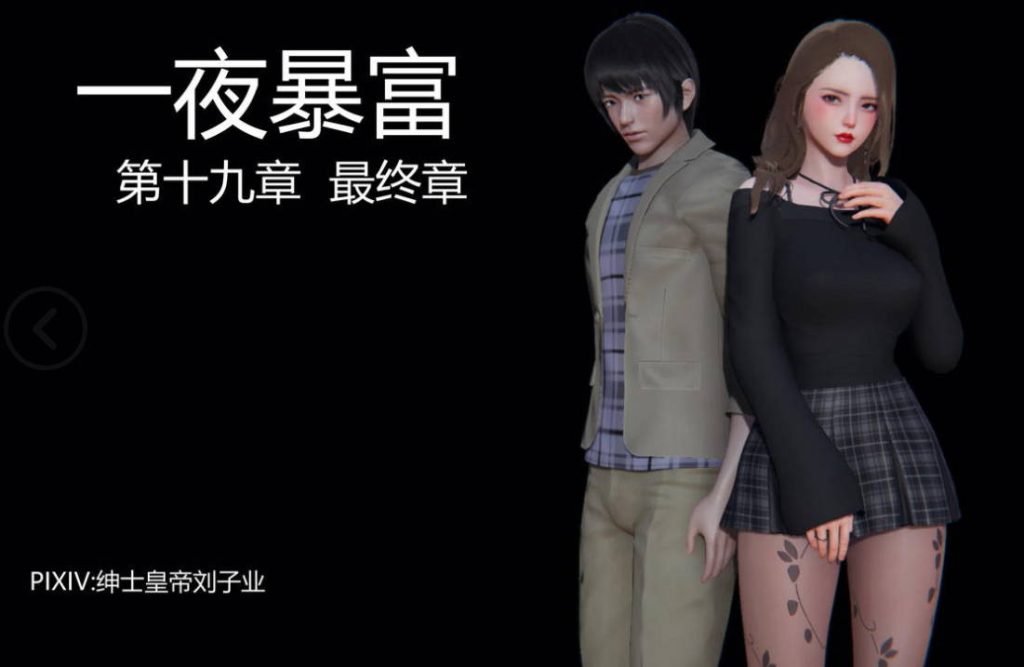 一夜暴富3D国漫_一夜暴富漫画在线看 - 188绅士站