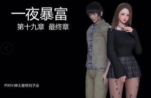 【3D国漫】一夜暴富-188绅士站