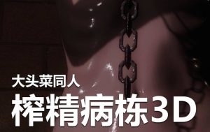 【3D国漫】榨精病栋3D-188绅士站