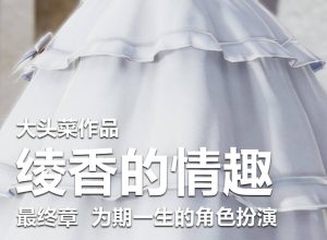 【3D国漫】绫香的情趣-188绅士站