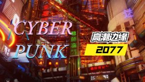 【3D国漫】赛博朋克CYBERPUNK-188绅士站