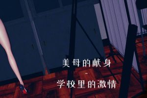 【绅士漫画】美母的献身-188绅士站