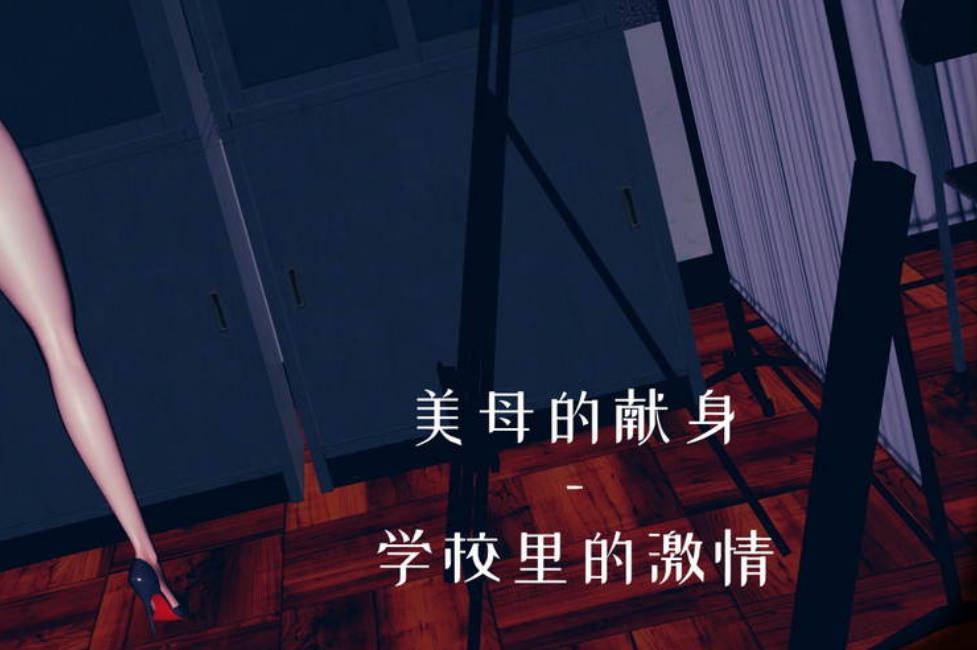 美母的献身3D国漫_美母的献身漫画在线看 - 188绅士站