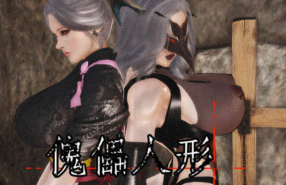 傀儡人形3D国漫_傀儡人形漫画在线看 - 188绅士站