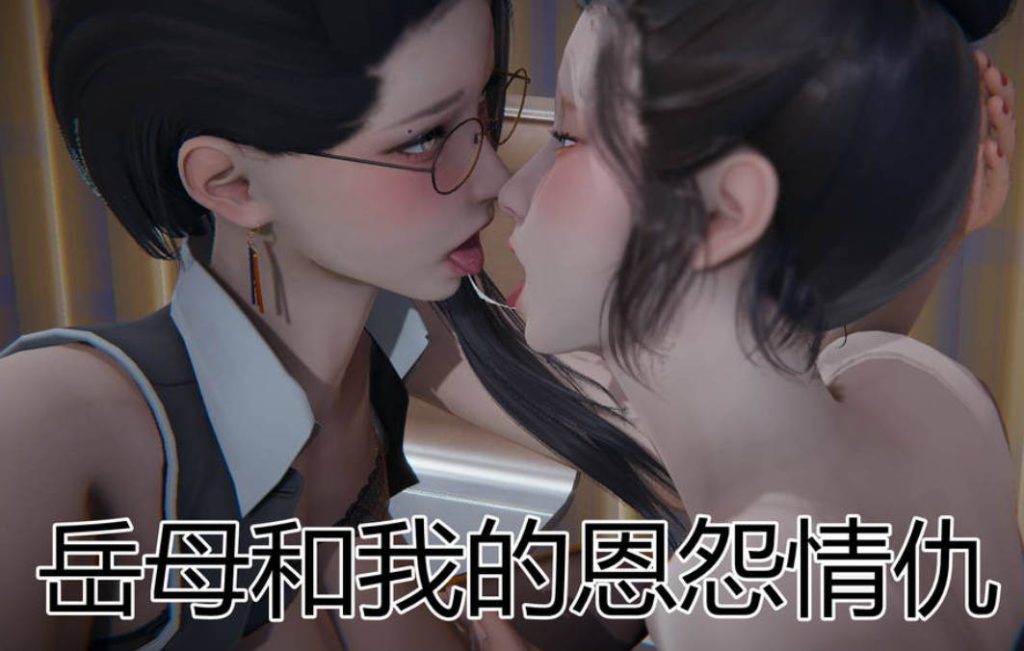 岳母和我的恩怨情仇3D漫画_岳母和我的恩怨情仇漫画在线看 - 188绅士站