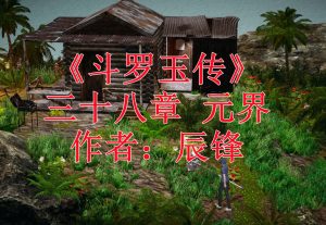 【绅士漫画】斗罗玉传-188绅士站