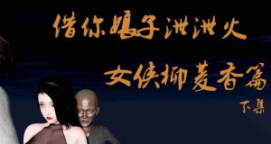 【绅士漫画】借你娘子泄泄火柳香菱篇大结局-188绅士站