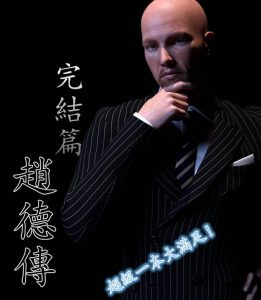 【绅士漫画】赵德传-188绅士站