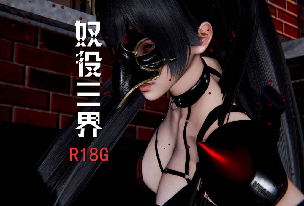 奴役三界3D漫画_奴役三界漫画在线看 - 188绅士站
