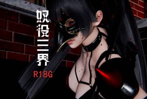 【绅士漫画】奴役三界 01-22-188绅士站