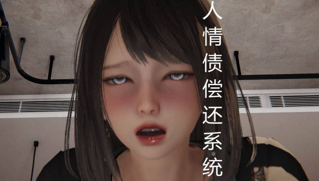 人情债偿还系统绅士漫画_人情债偿还系统漫画在线看 - 188绅士站