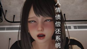 【绅士漫画】人情债偿还系统-188绅士站