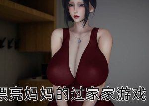 【绅士漫画】漂亮妈妈的过家家游戏-188绅士站