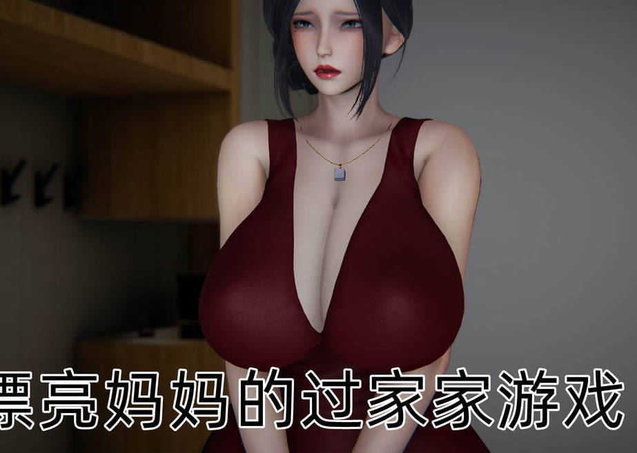 漂亮妈妈的过家家游戏漫画_漂亮妈妈的过家家游戏漫画在线看 - 188绅士站