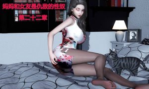 【绅士漫画】妈妈和女友是仇敌的奴隶-188绅士站