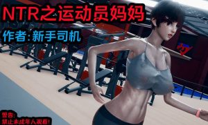 【绅士漫画】NTR之运动员妈妈-188绅士站