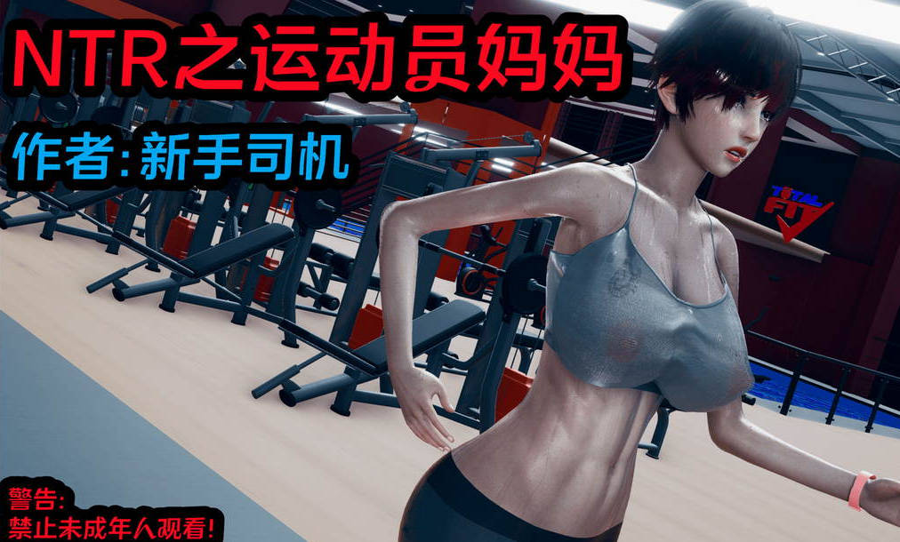 NTR之运动员妈妈漫画_NTR之运动员妈妈漫画在线看 - 188绅士站
